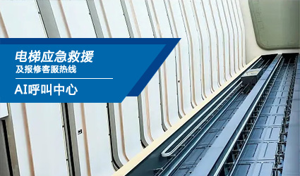 电梯应急救援及报修客服热线