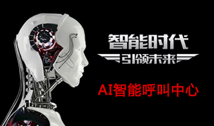 电话语音客服机器人(可对接第三方机器人模型)